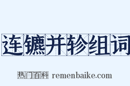 连镳并轸组词是什么意思的图片